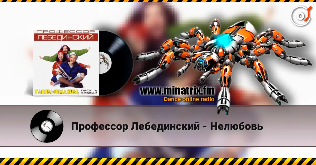 Профессор Лебединский - Нелюбовь online in hoher Qualität hören | Minatrix.FM