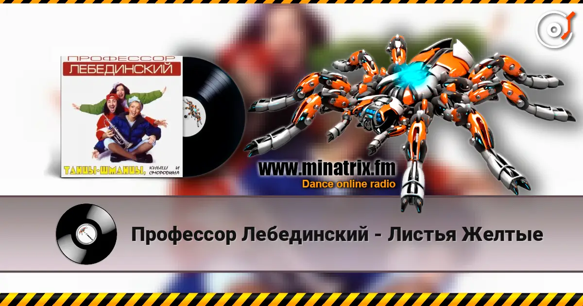 Профессор Лебединский - Листья Желтые online in hoher Qualität hören | Minatrix.FM