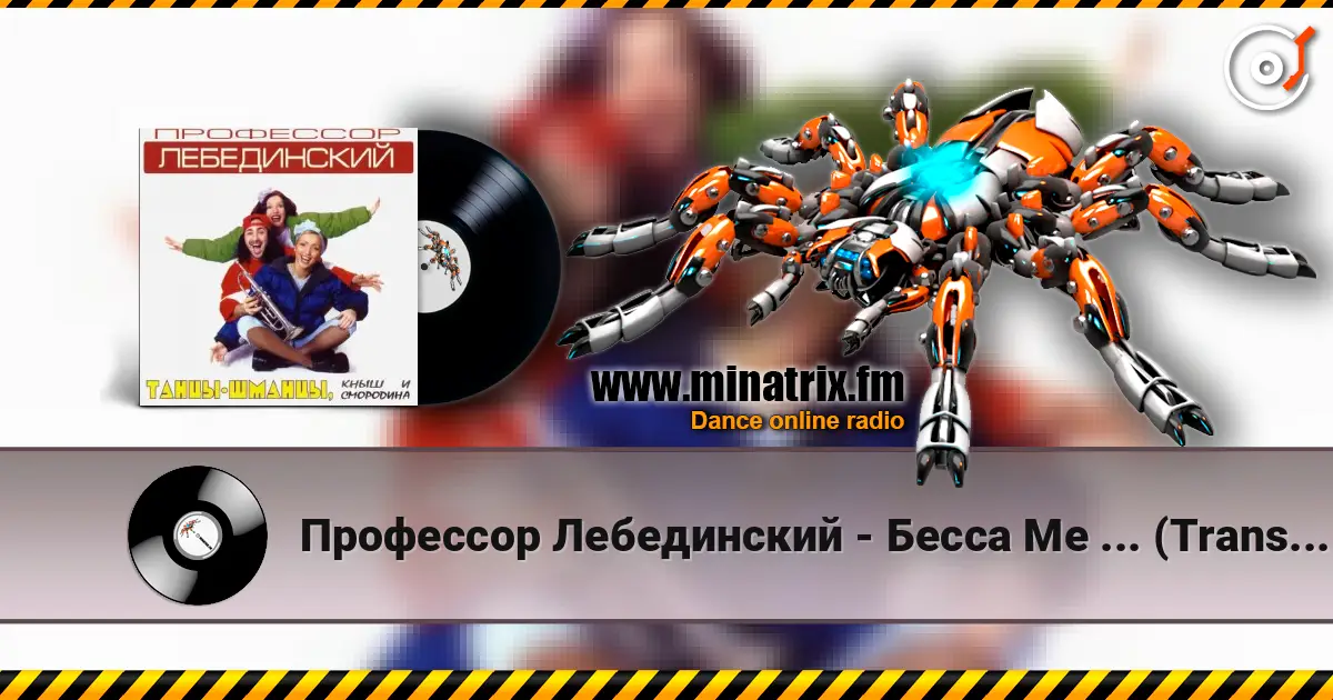 Профессор Лебединский - Бесса Ме ... (Trans Mix) online in hoher Qualität hören | Minatrix.FM