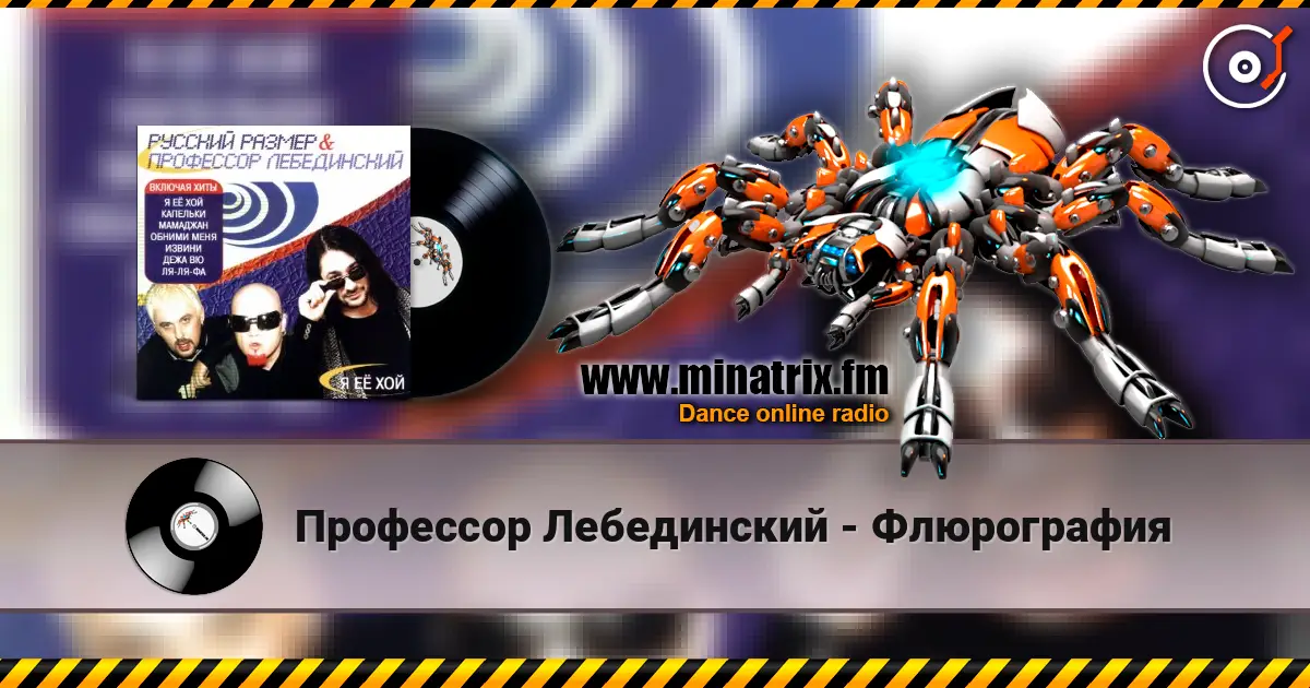 Профессор Лебединский - Флюрография online in hoher Qualität hören | Minatrix.FM