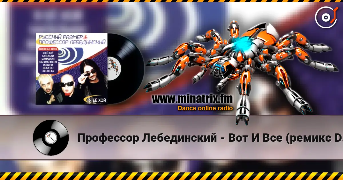Профессор Лебединский - Вот И Все (ремикс DJ Цветкоff) online in hoher Qualität hören | Minatrix.FM