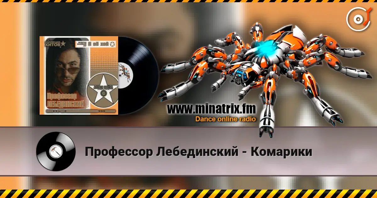 Профессор Лебединский - Комарики online in hoher Qualität hören | Minatrix.FM