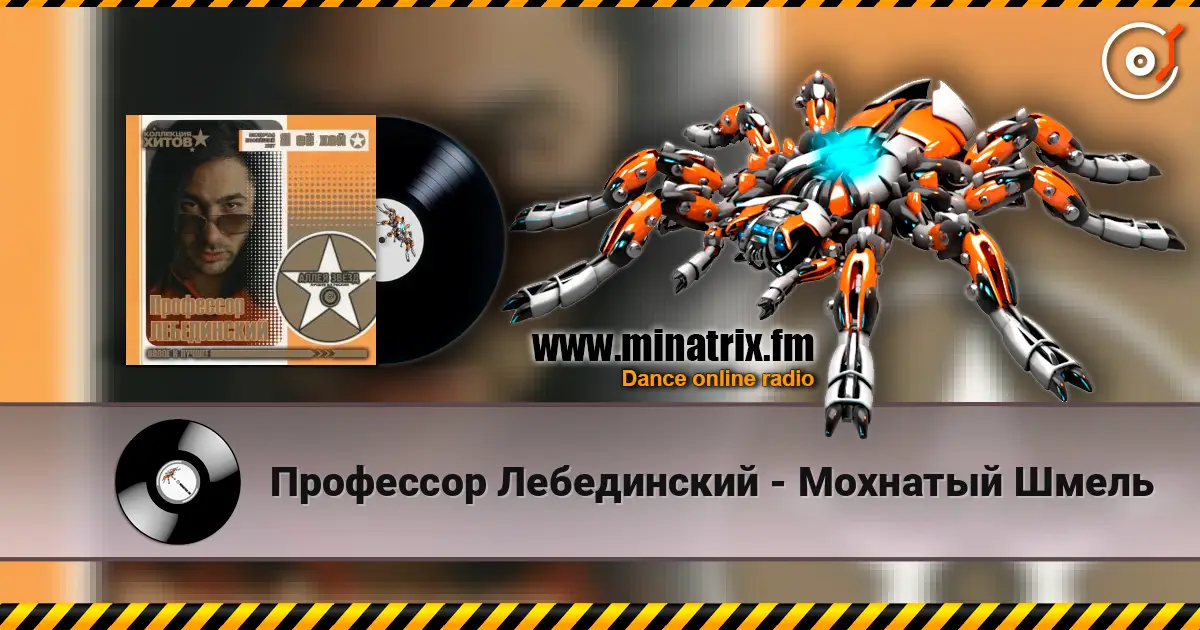 Профессор Лебединский - Мохнатый Шмель online in hoher Qualität hören | Minatrix.FM