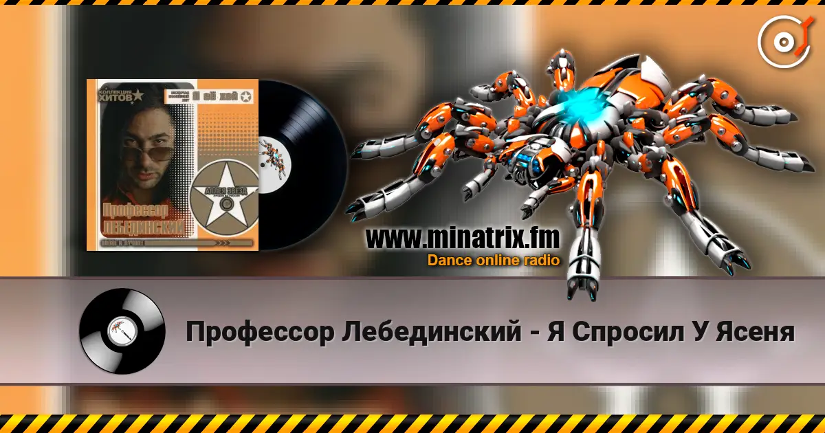 Профессор Лебединский - Я Спросил У Ясеня online in hoher Qualität hören | Minatrix.FM