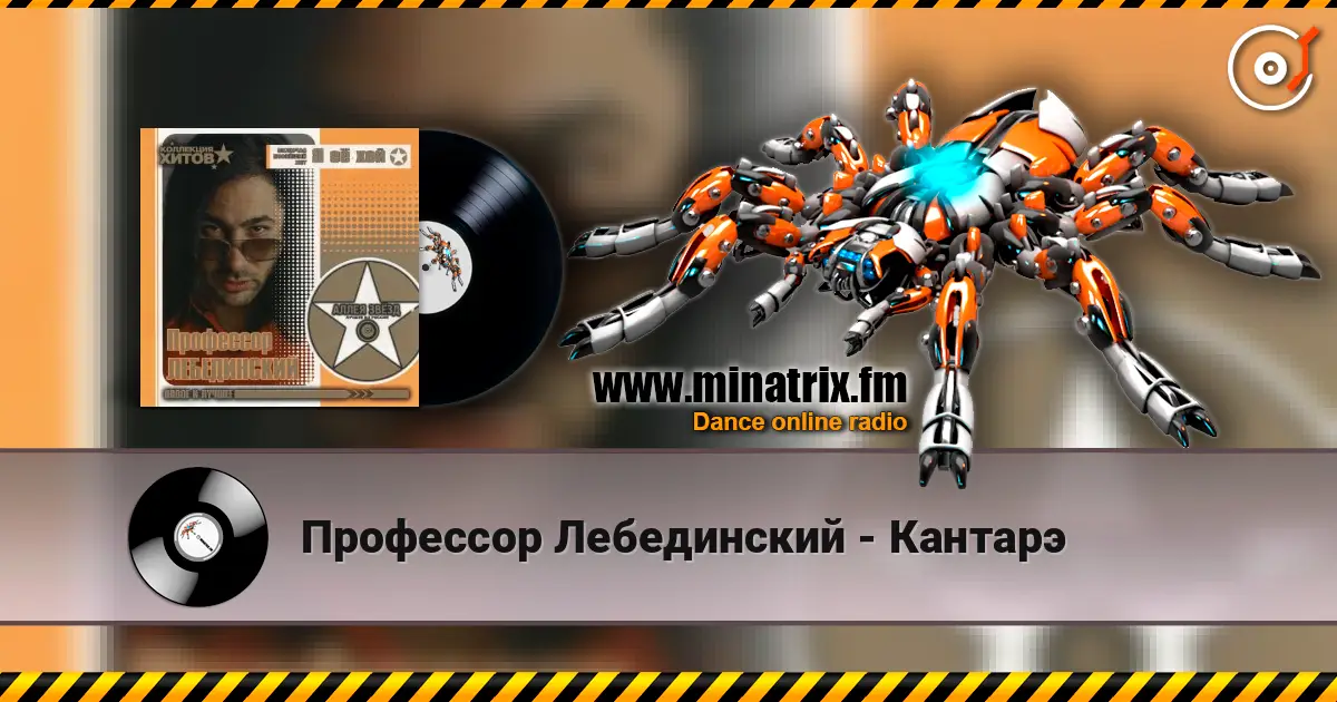 Профессор Лебединский - Кантарэ online in hoher Qualität hören | Minatrix.FM