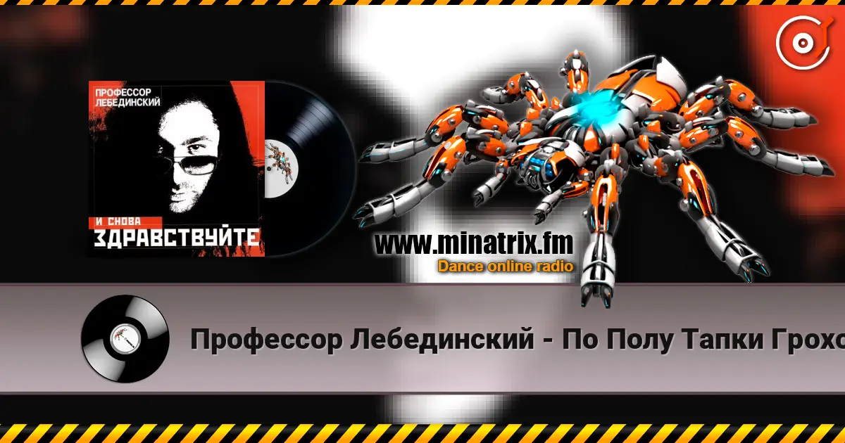 Профессор Лебединский - По Полу Тапки Грохотали online in hoher Qualität hören | Minatrix.FM