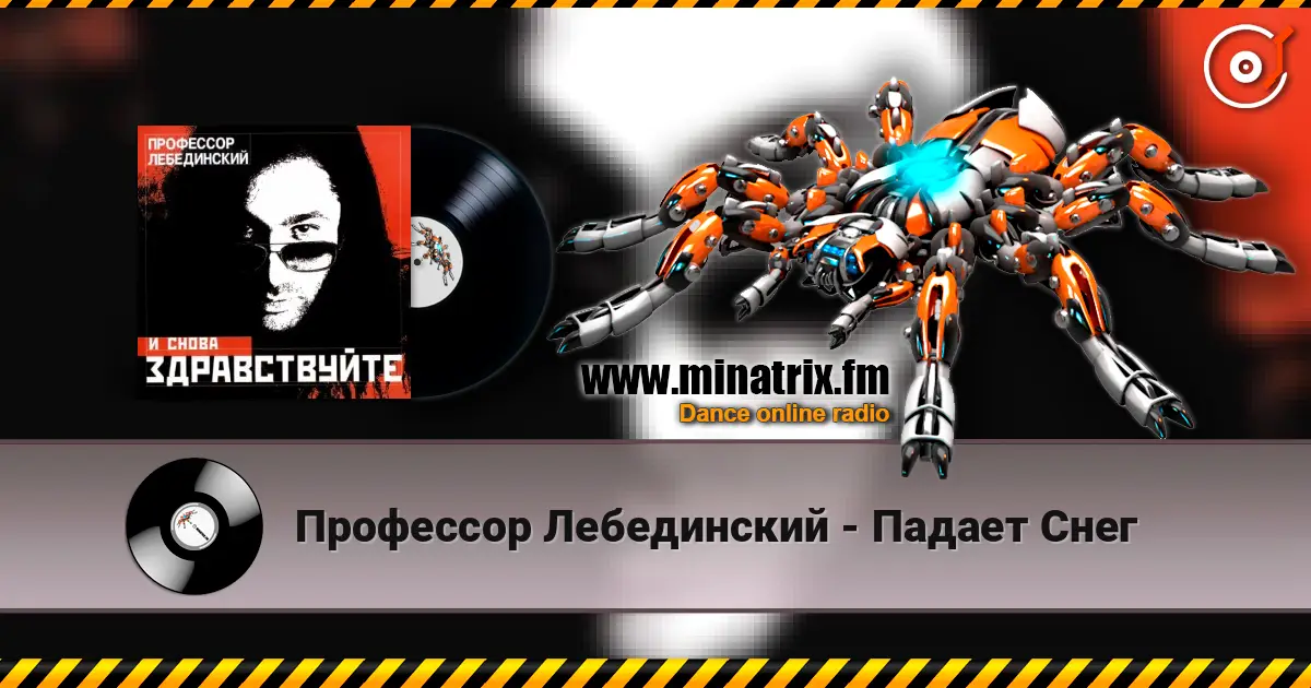 Профессор Лебединский - Падает Снег online in hoher Qualität hören | Minatrix.FM