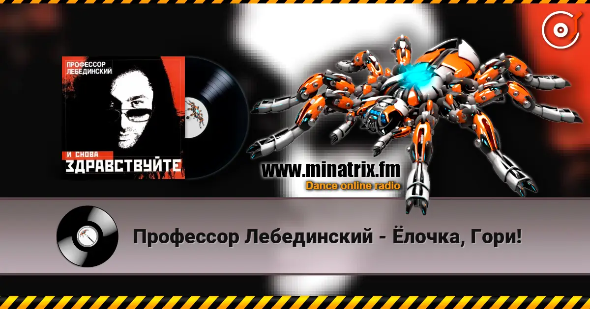 Профессор Лебединский - Ёлочка, Гори! online in hoher Qualität hören | Minatrix.FM