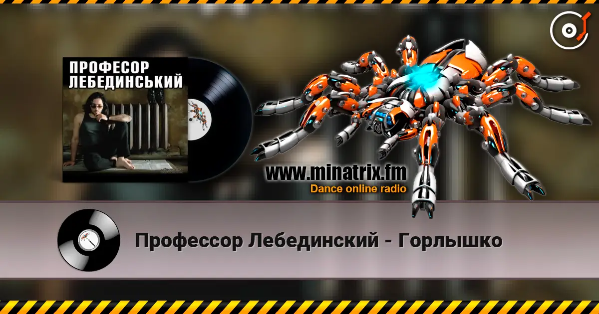 Профессор Лебединский - Горлышко online in hoher Qualität hören | Minatrix.FM