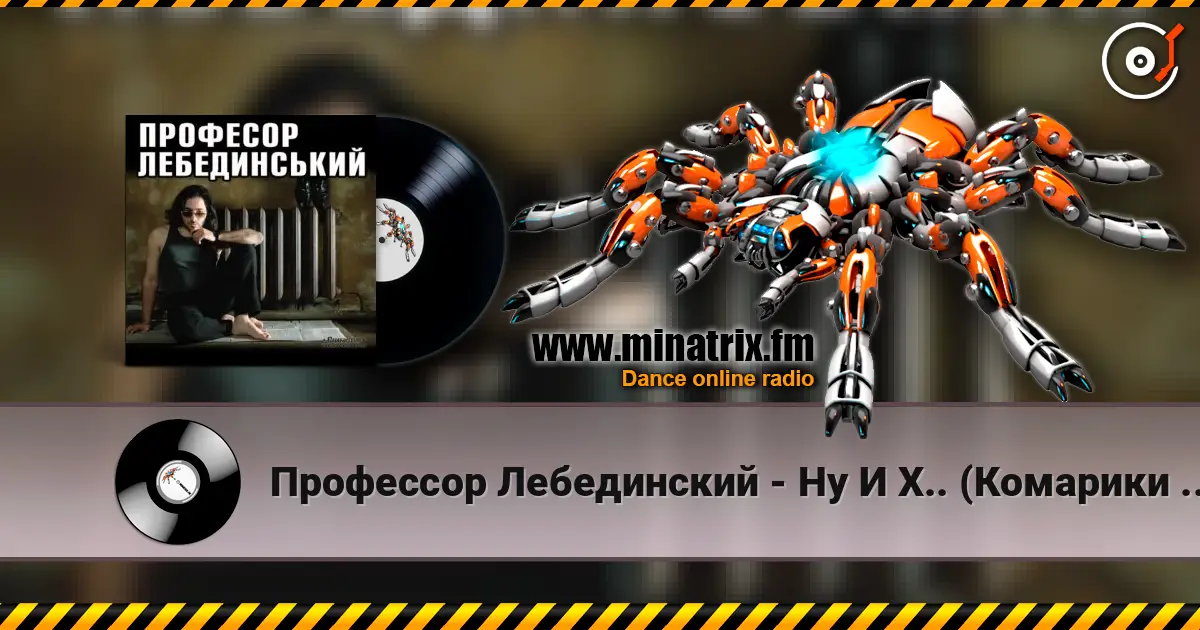 Профессор Лебединский - Ну И Х.. (Комарики - 2) online in hoher Qualität hören | Minatrix.FM