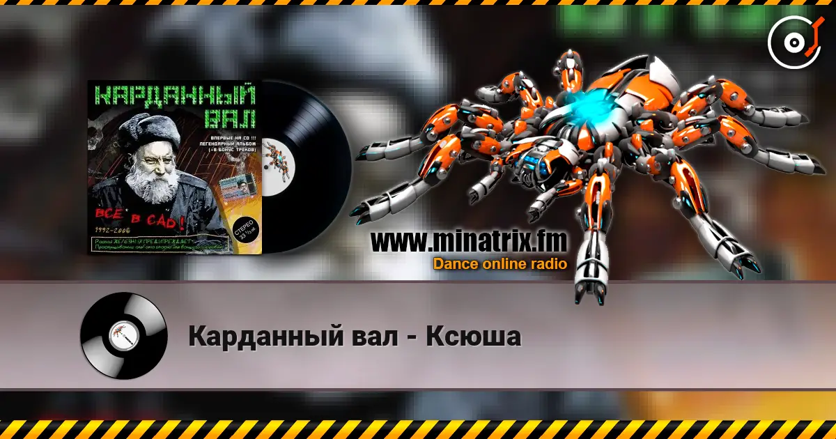 Карданный вал - Ксюша online in hoher Qualität hören | Minatrix.FM