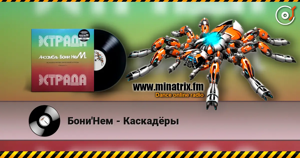 Бони'Нем - Каскадёры online in hoher Qualität hören | Minatrix.FM