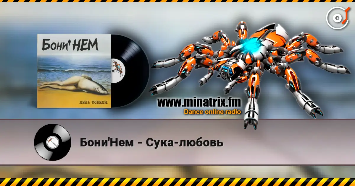 Бони'Нем - Сука-любовь online in hoher Qualität hören | Minatrix.FM