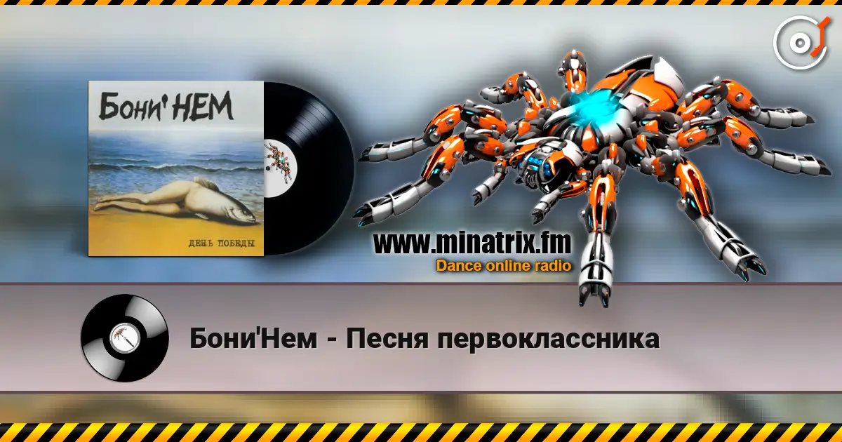 Бони'Нем - Песня первоклассника online in hoher Qualität hören | Minatrix.FM