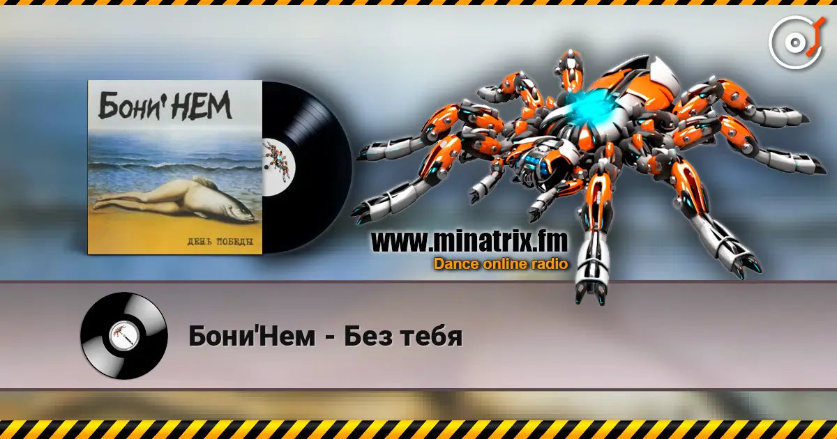 Бони'Нем - Без тебя online in hoher Qualität hören | Minatrix.FM