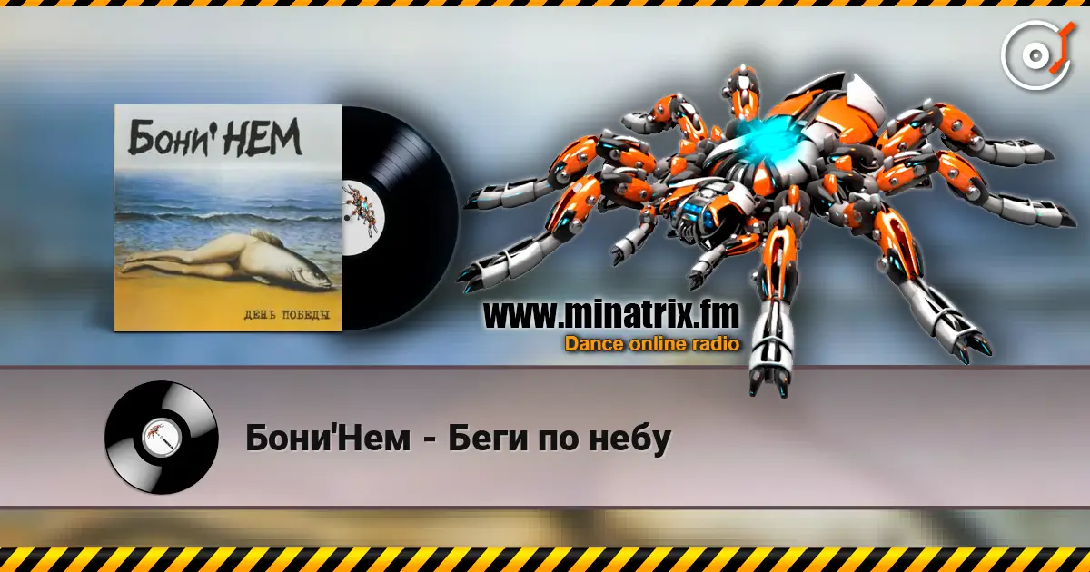 Бони'Нем - Беги по небу online in hoher Qualität hören | Minatrix.FM