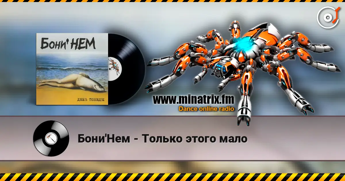 Бони'Нем - Только этого мало online in hoher Qualität hören | Minatrix.FM