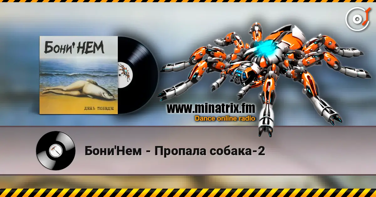Бони'Нем - Пропала собака-2 online in hoher Qualität hören | Minatrix.FM