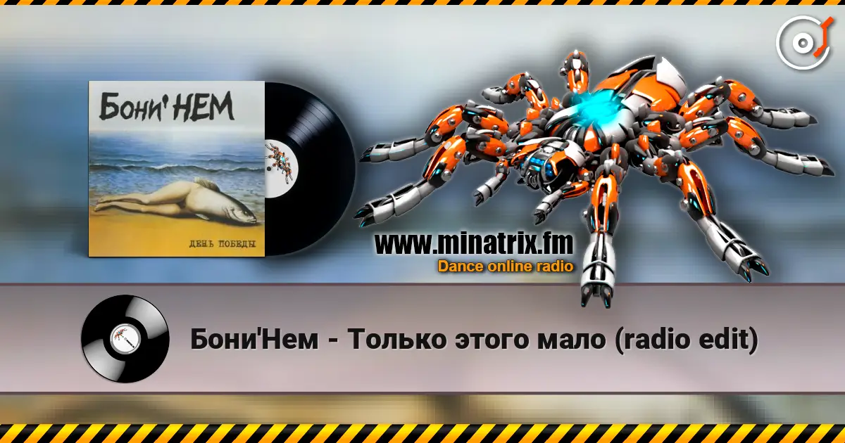 Бони'Нем - Только этого мало (radio edit) online in hoher Qualität hören | Minatrix.FM