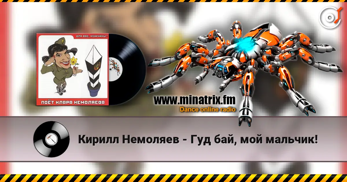 Кирилл Немоляев - Гуд бай, мой мальчик! online in hoher Qualität hören | Minatrix.FM