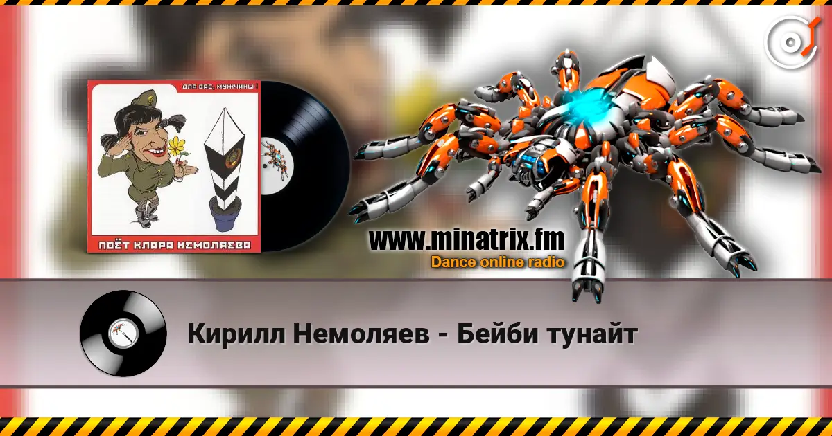 Кирилл Немоляев - Бейби тунайт online in hoher Qualität hören | Minatrix.FM