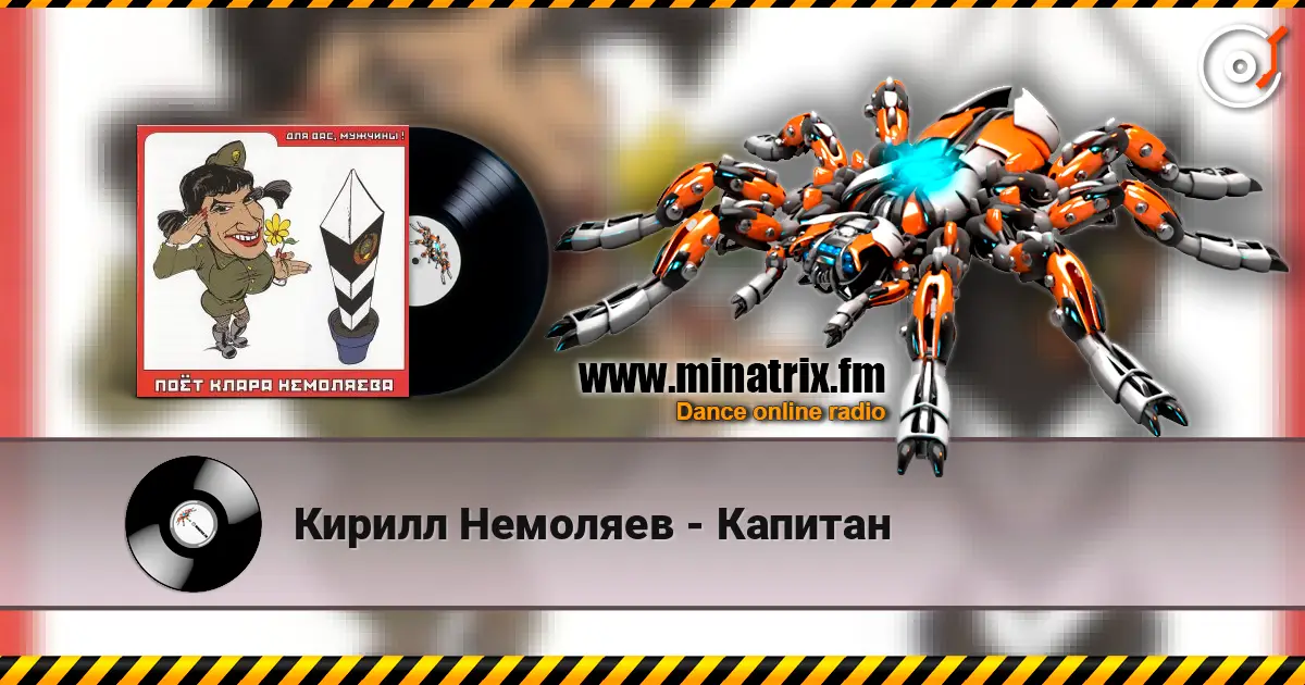 Кирилл Немоляев - Капитан online in hoher Qualität hören | Minatrix.FM