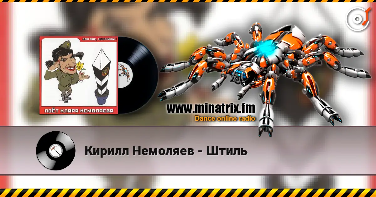 Кирилл Немоляев - Штиль online in hoher Qualität hören | Minatrix.FM