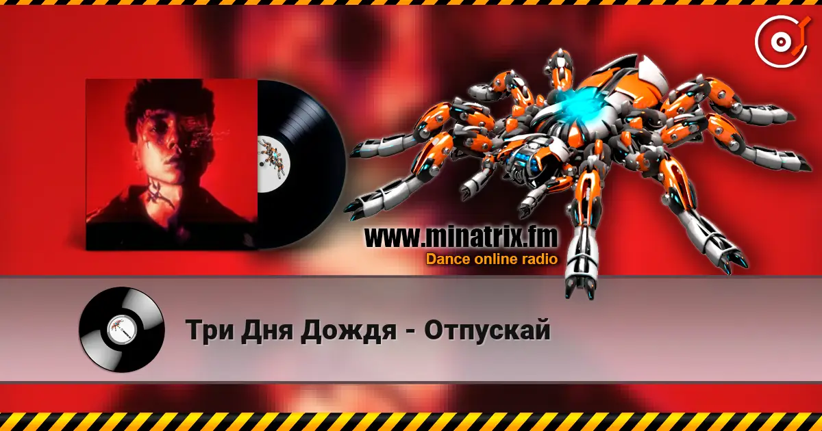 Три Дня Дождя - Отпускай online in hoher Qualität hören | Minatrix.FM