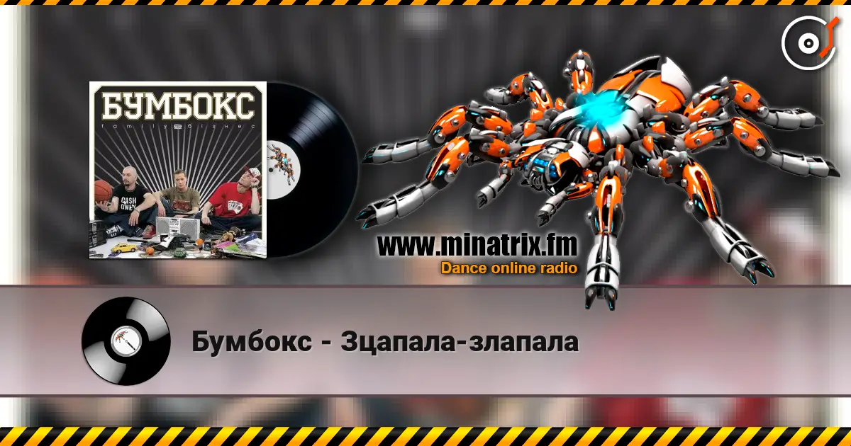 Бумбокс - Зцапала-злапала online in hoher Qualität hören | Minatrix.FM
