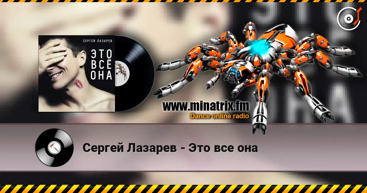 Сергей Лазарев - Это все она online in hoher Qualität hören | Minatrix.FM
