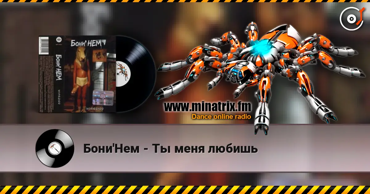 Бони'Нем - Ты меня любишь online in hoher Qualität hören | Minatrix.FM