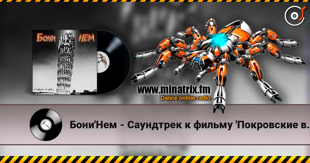Бони'Нем - Саундтрек к фильму 'Покровские ворота' online in hoher Qualität hören | Minatrix.FM