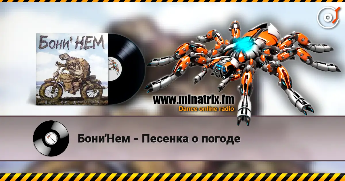 Бони'Нем - Песенка о погоде online in hoher Qualität hören | Minatrix.FM