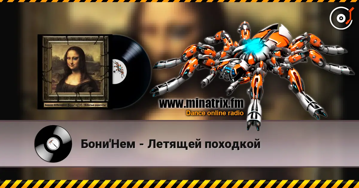 Бони'Нем - Летящей походкой online in hoher Qualität hören | Minatrix.FM