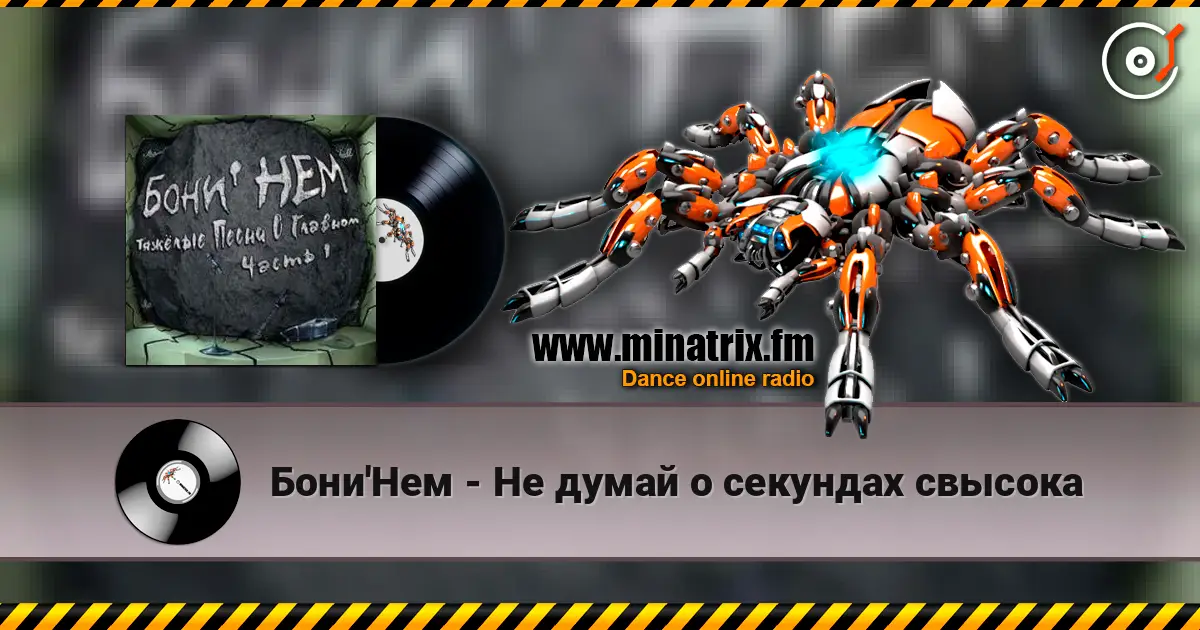 Бони'Нем - Не думай о секундах свысока online in hoher Qualität hören | Minatrix.FM
