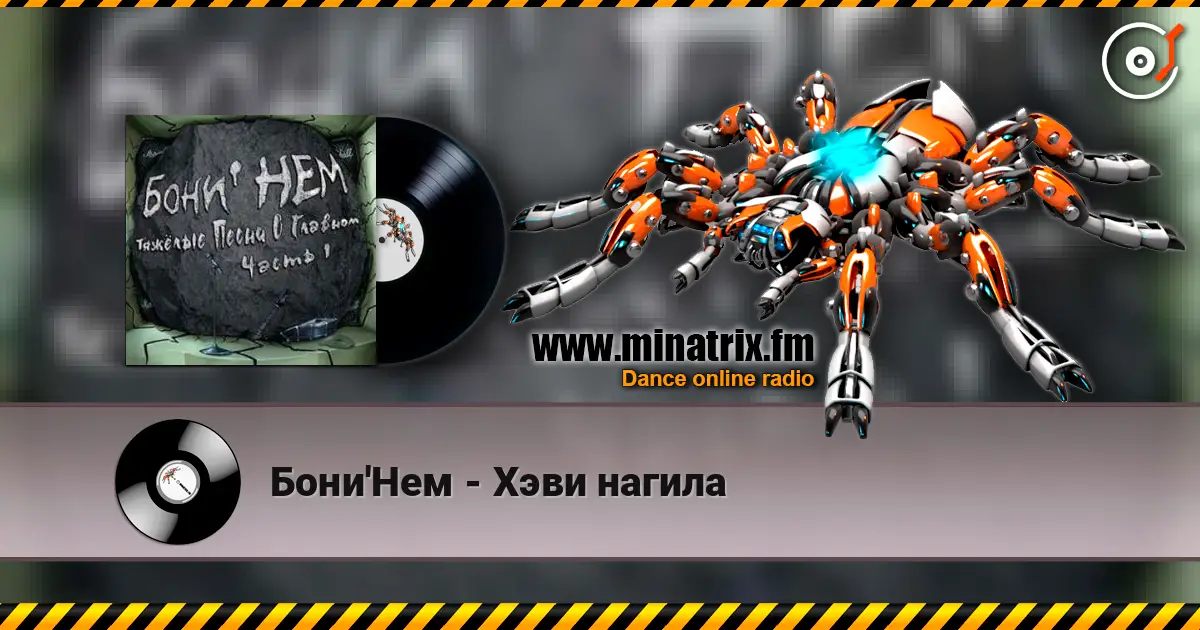 Бони'Нем - Хэви нагила online in hoher Qualität hören | Minatrix.FM