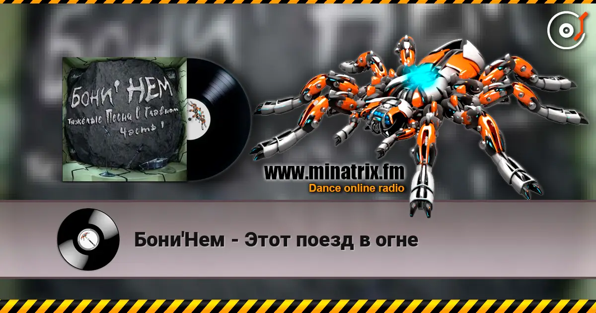 Бони'Нем - Этот поезд в огне online in hoher Qualität hören | Minatrix.FM