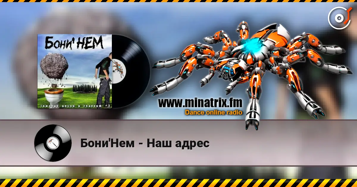Бони'Нем - Наш адрес online in hoher Qualität hören | Minatrix.FM