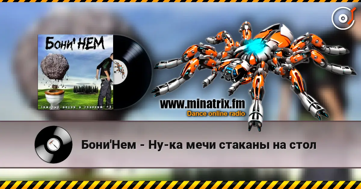 Бони'Нем - Ну-ка мечи стаканы на стол online in hoher Qualität hören | Minatrix.FM