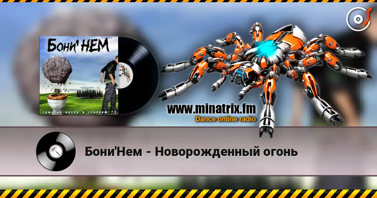 Бони'Нем - Новорожденный огонь online in hoher Qualität hören | Minatrix.FM