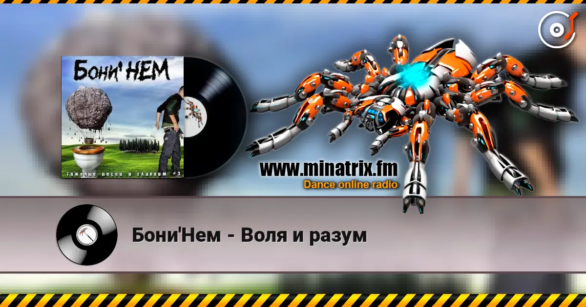 Бони'Нем - Воля и разум online in hoher Qualität hören | Minatrix.FM