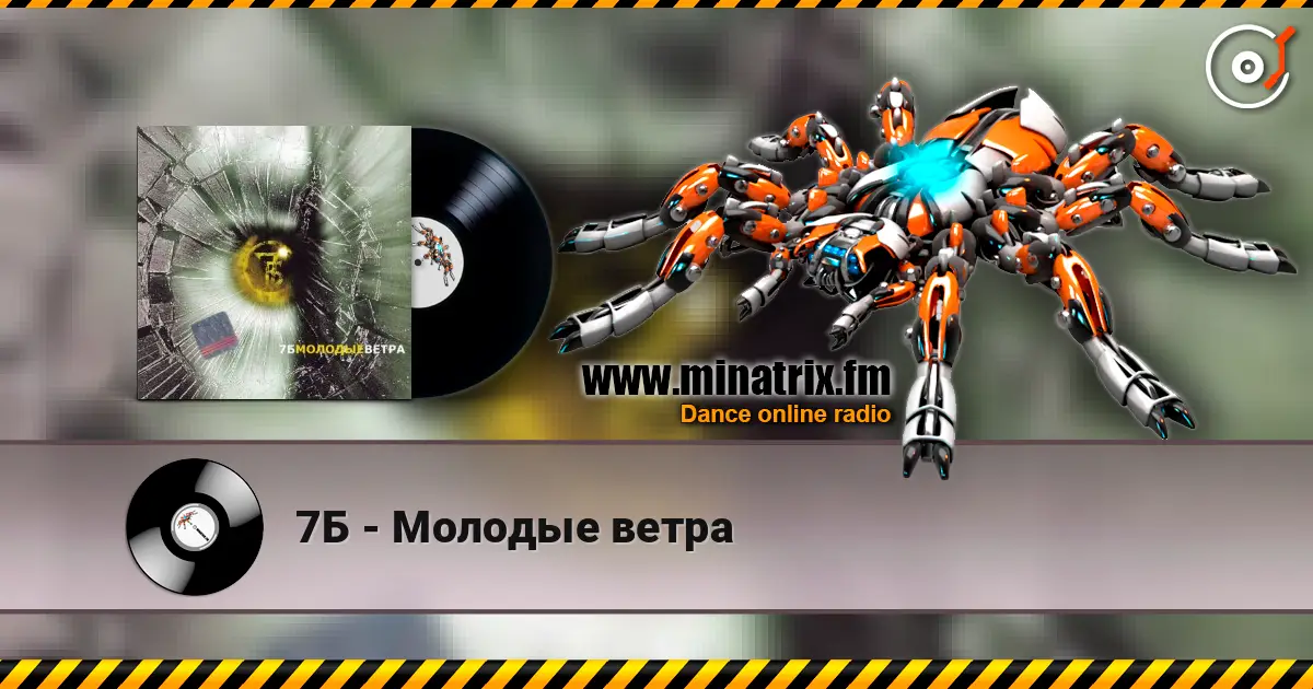 7Б - Молодые ветра online in hoher Qualität hören | Minatrix.FM