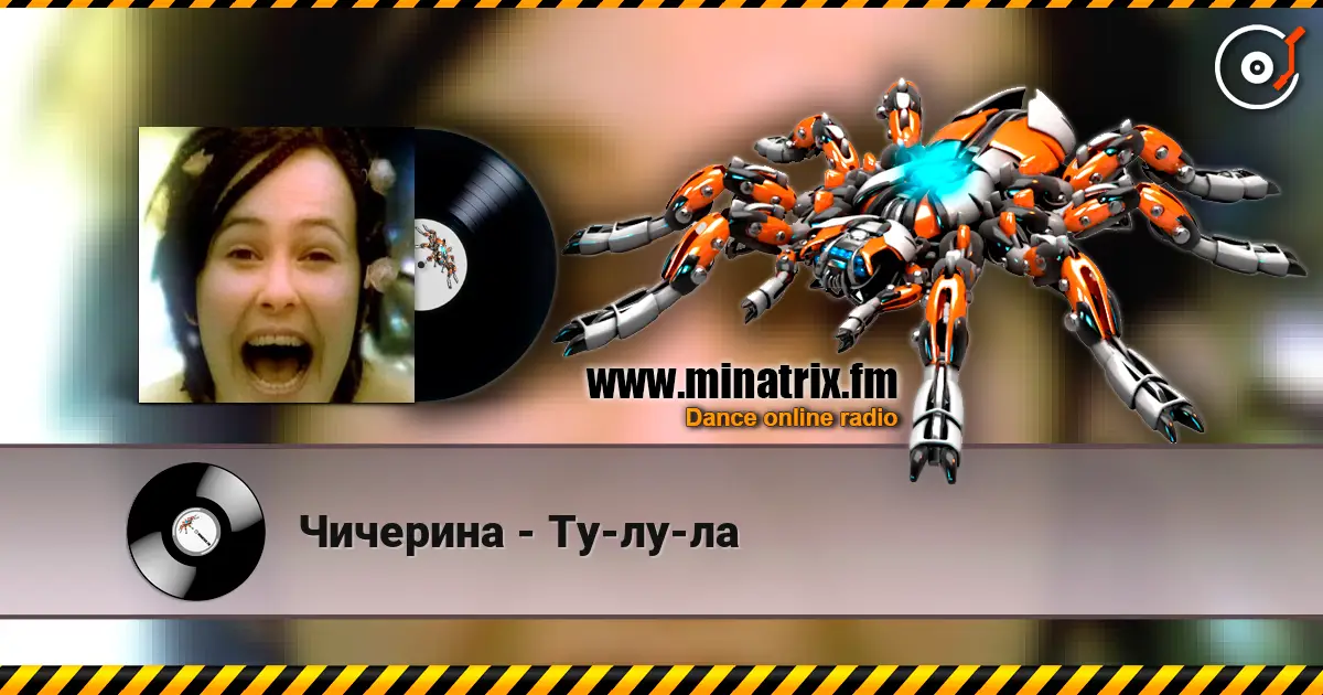 Чичерина - Ту-лу-ла online in hoher Qualität hören | Minatrix.FM