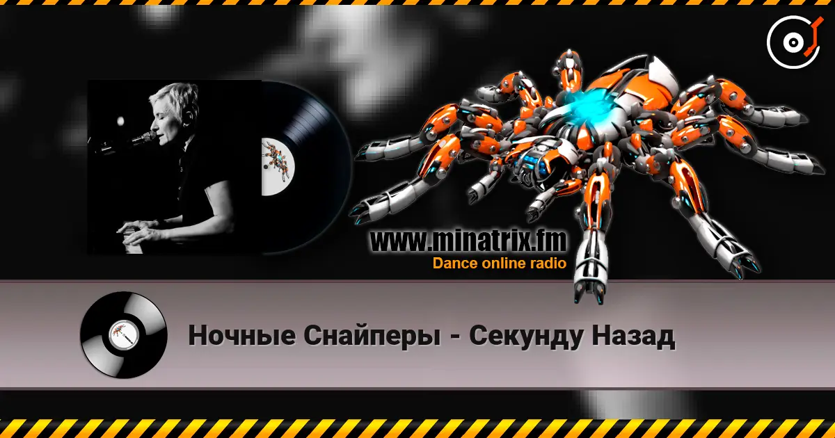 Ночные Снайперы - Секунду Назад online in hoher Qualität hören | Minatrix.FM