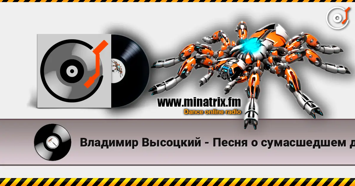 Владимир Высоцкий - Песня о сумасшедшем доме online in hoher Qualität hören | Minatrix.FM