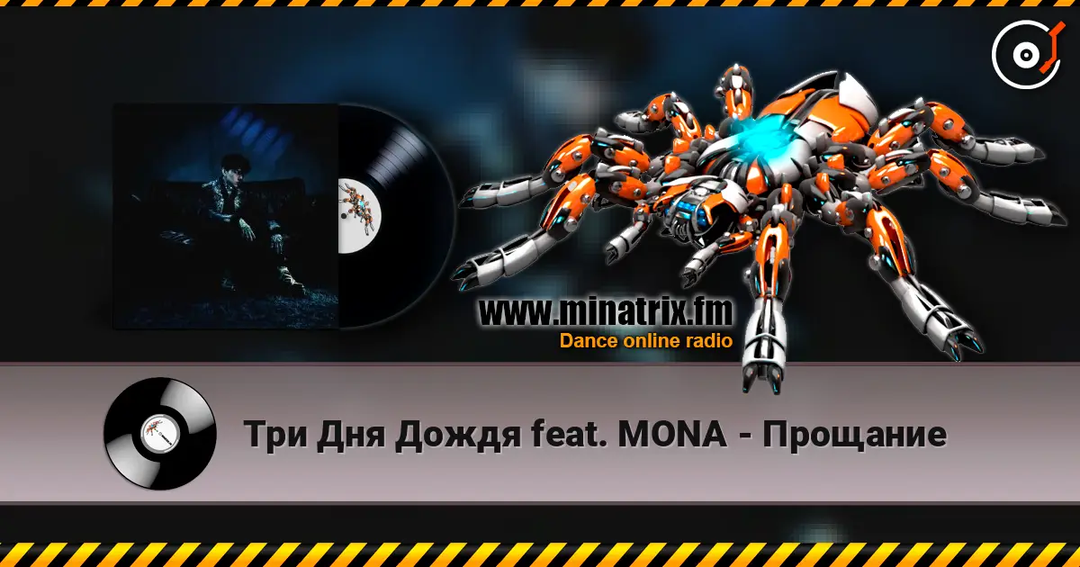 Три Дня Дождя feat. MONA - Прощание online in hoher Qualität hören | Minatrix.FM