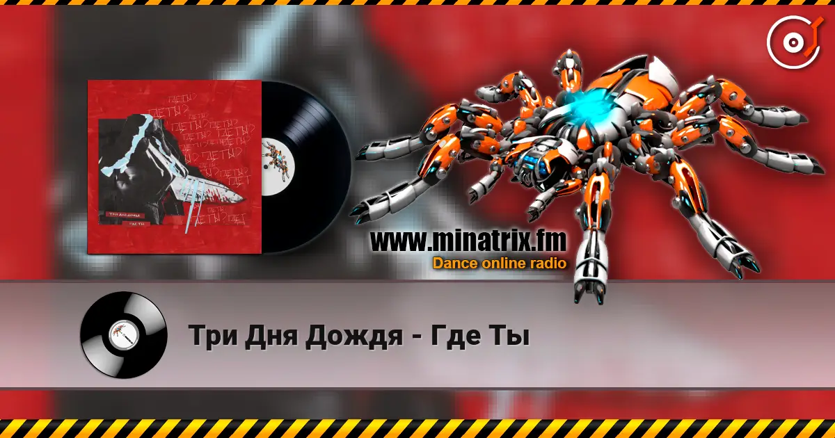 Три Дня Дождя - Где Ты online in hoher Qualität hören | Minatrix.FM