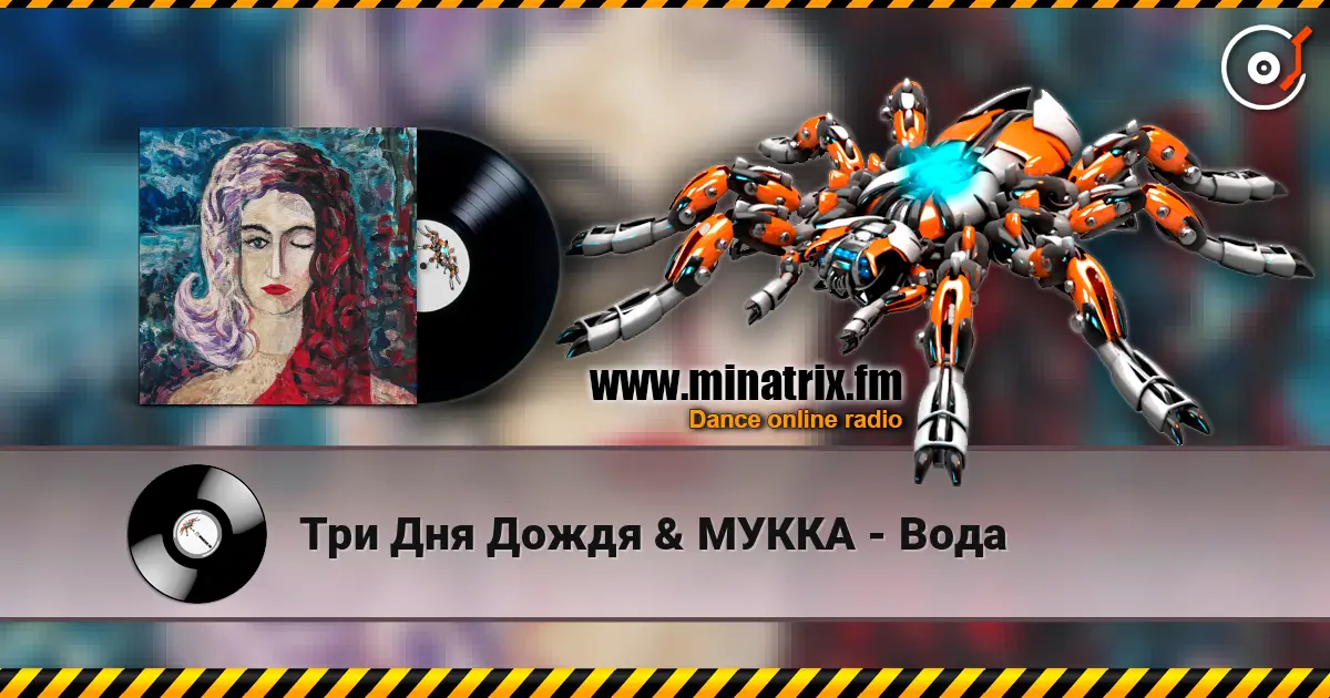 Три Дня Дождя & МУККА - Вода online in hoher Qualität hören | Minatrix.FM