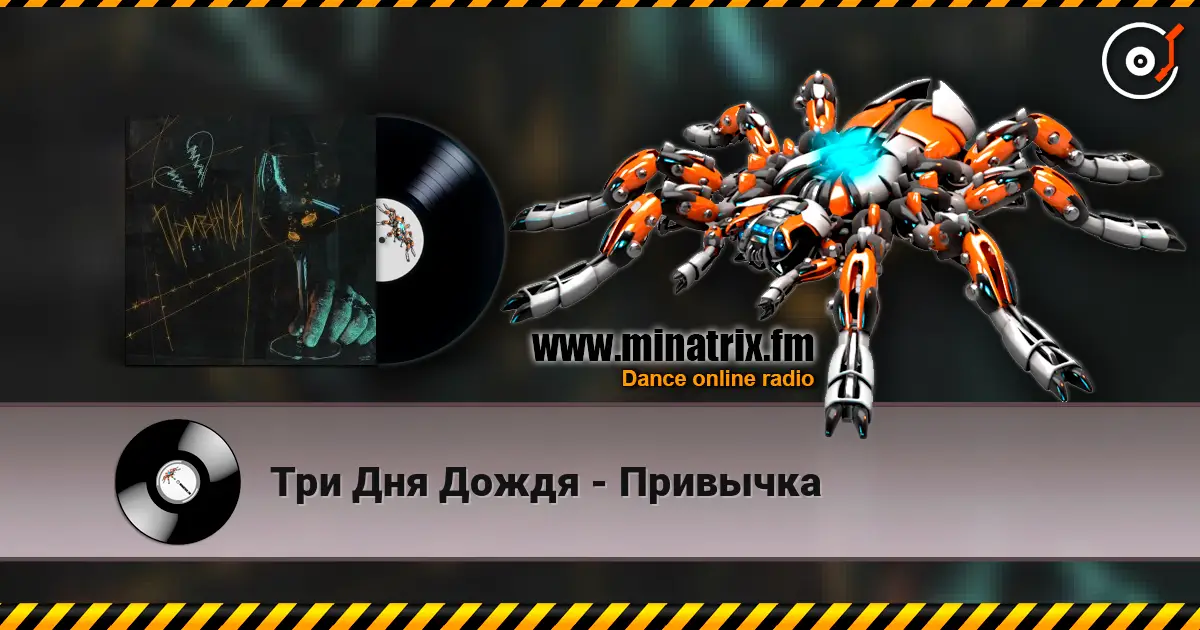 Три Дня Дождя - Привычка online in hoher Qualität hören | Minatrix.FM