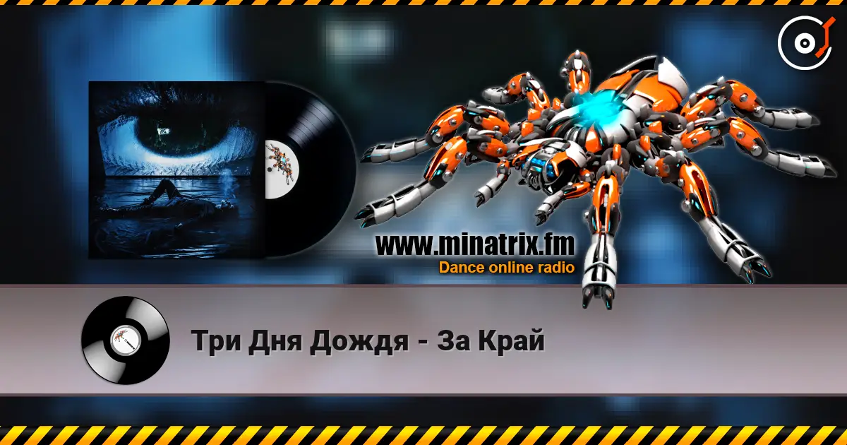 Три Дня Дождя - За Край online in hoher Qualität hören | Minatrix.FM